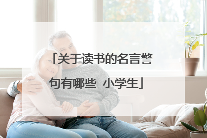 关于读书的名言警句有哪些 小学生