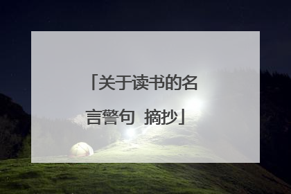 关于读书的名言警句 摘抄