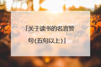 关于读书的名言警句(五句以上)