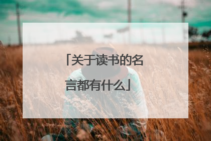 关于读书的名言都有什么