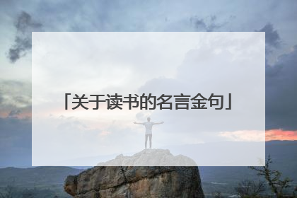 关于读书的名言金句