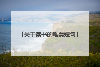 关于读书的唯美短句