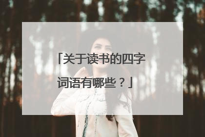 关于读书的四字词语有哪些?