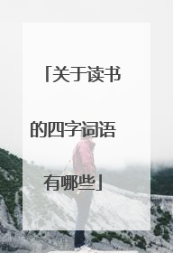 关于读书的四字词语有哪些