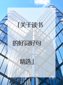 关于读书的好词好句精选