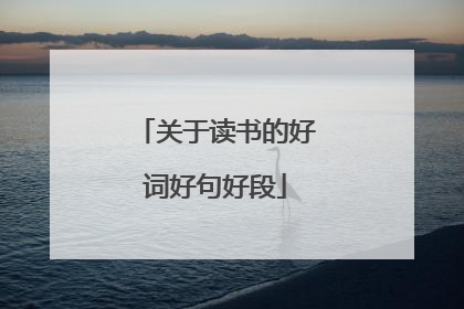 关于读书的好词好句好段