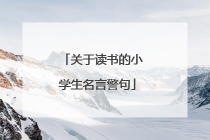 关于读书的小学生名言警句