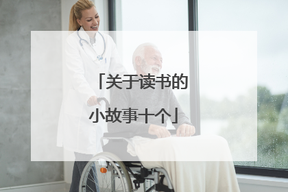 关于读书的小故事十个