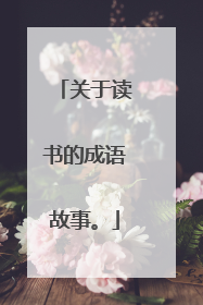 关于读书的成语故事。