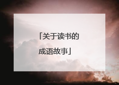 关于读书的成语故事