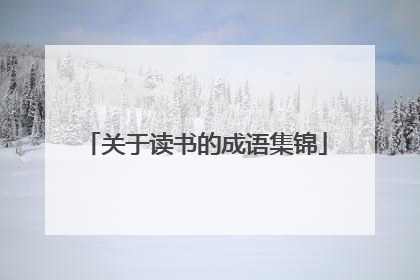 关于读书的成语集锦