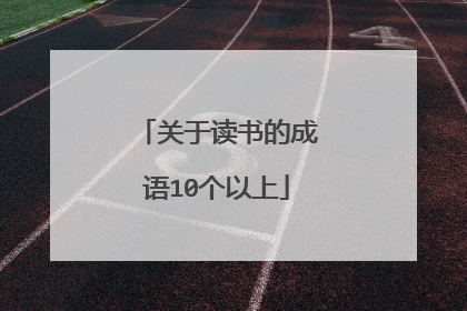 关于读书的成语10个以上