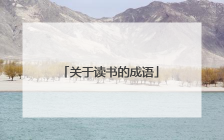 关于读书的成语