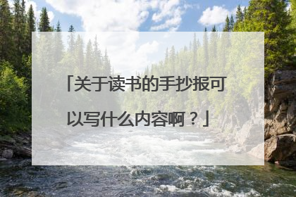 关于读书的手抄报可以写什么内容啊？