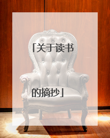 关于读书的摘抄