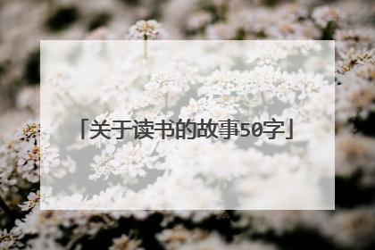 关于读书的故事50字