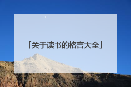 关于读书的格言大全