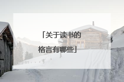 关于读书的格言有哪些
