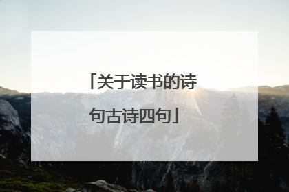 关于读书的诗句古诗四句