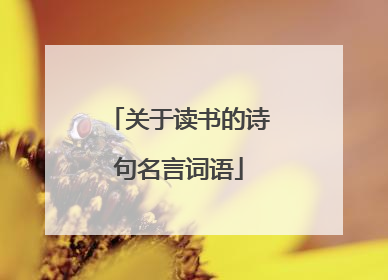 关于读书的诗句名言词语