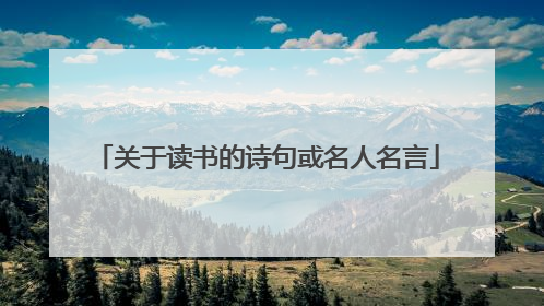 关于读书的诗句或名人名言
