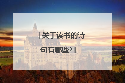 关于读书的诗句有哪些?