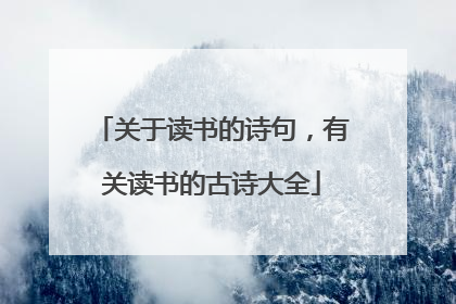 关于读书的诗句,有关读书的古诗大全