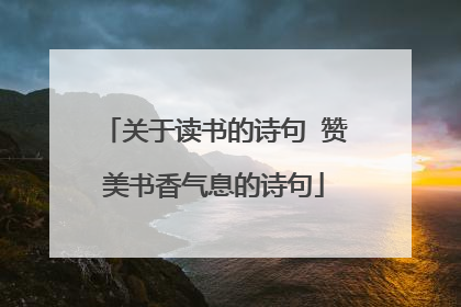 关于读书的诗句 赞美书香气息的诗句