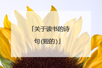 关于读书的诗句(短的)