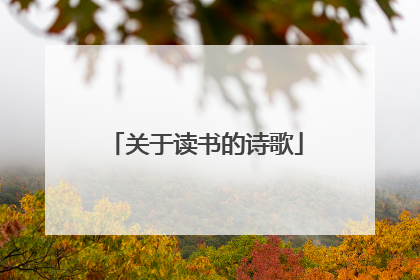 关于读书的诗歌