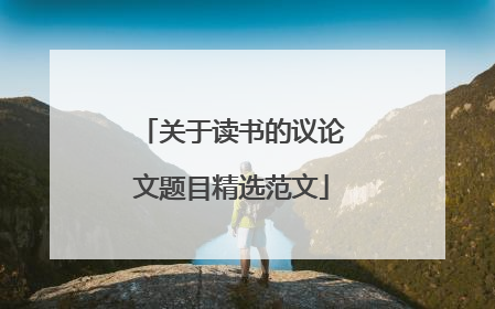 关于读书的议论文题目精选范文