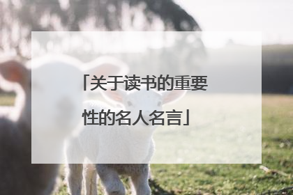 关于读书的重要性的名人名言