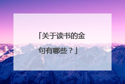 关于读书的金句有哪些?