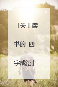 关于读书的 四字成语