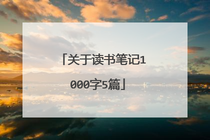 关于读书笔记1000字5篇