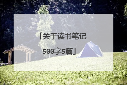 关于读书笔记500字5篇