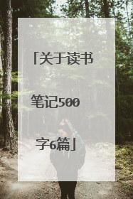 关于读书笔记500字6篇