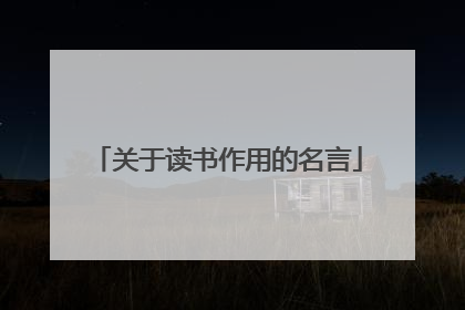 关于读书作用的名言