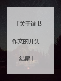 关于读书作文的开头结尾