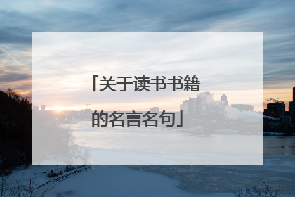 关于读书书籍的名言名句