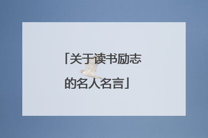 关于读书励志的名人名言