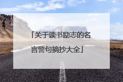关于读书励志的名言警句摘抄大全