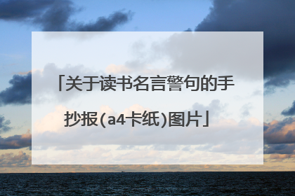 关于读书名言警句的手抄报(a4卡纸)图片