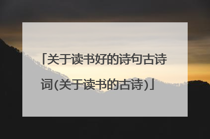 关于读书好的诗句古诗词(关于读书的古诗)