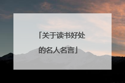 关于读书好处的名人名言