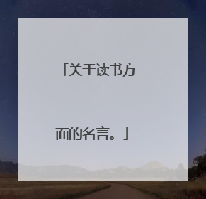关于读书方面的名言。