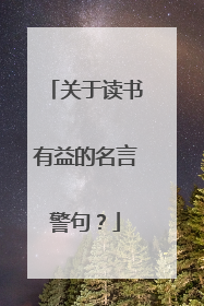 关于读书有益的名言警句？