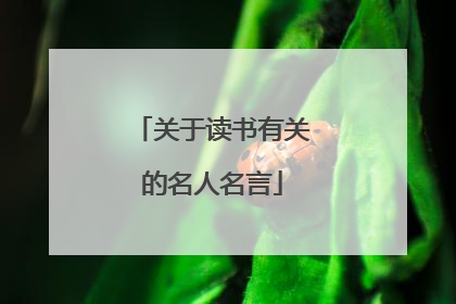 关于读书有关的名人名言