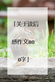 关于读后感作文800字