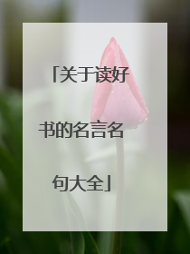 关于读好书的名言名句大全